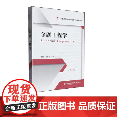 金融工程学第三版第3版 李刚 9787565454196 东北财经大学出版社 21世纪应用型本科金融系列规划教材