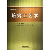 正版新书]焙烤工艺学葛英亮9787113145637
