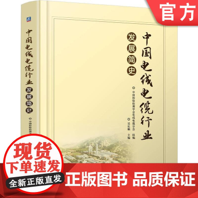 正版 中国电线电缆行业发展简史 吴长顺 9787111774105 机械工业出版社