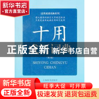 正版 十用成语词典 李新 上海辞书出版社 9787532636402 书籍