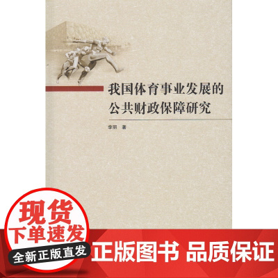 我国体育事业发展的公共财政保障研究