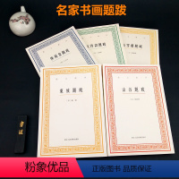 [正版]艺文丛刊书画题跋全集5册 东坡题跋/山谷题跋/松雪斋题跋/画禅室随笔/艺舟双楫 苏轼黄庭坚赵孟俯董其昌书法绘画