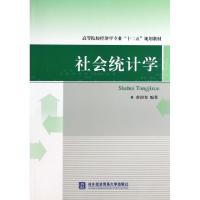 正版新书]社会统计学/高等院校经济学专业“十二五”规划教材黄