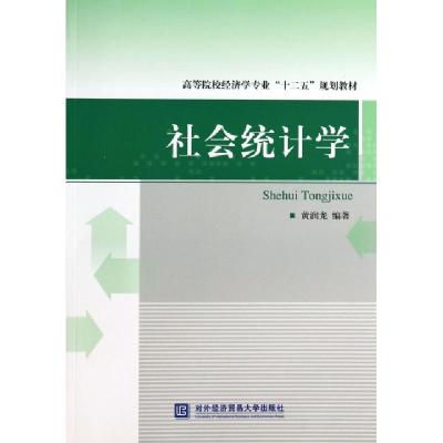 正版新书]社会统计学/高等院校经济学专业“十二五”规划教材黄