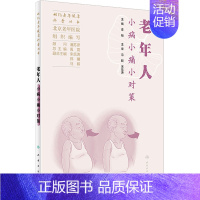 [正版]老年人小病小痛小对策 北京老年医院,李翔 编 中老年保健生活 书店图书籍 人民卫生出版社