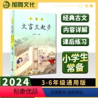 文言文起步 小学通用 [正版]2024版小学生文言文起步 浙江古籍出版社 刘启才主编 小学古诗文课外辅导书三四五六年级语