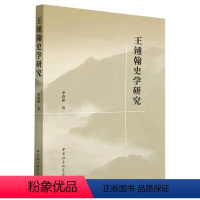 [正版]图书王锺翰史学研究李春保9787522714165中国社会科学出版社