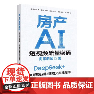 2025新书 房产AI短视频流量密码 向东老师 短视频策划实施运营能力操作手册房地产营销人员短视频营销参考书籍 中国经济