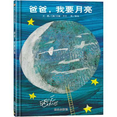 [M]爸爸,我要月亮-9787533266721