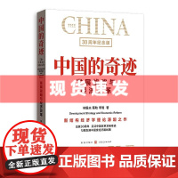 书 中国的奇迹 发展战略与经济改革 30周年纪念版 林毅夫 蔡昉 李周 格致出版社
