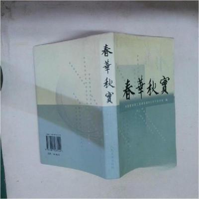 正版新书]春华秋实中国建设职工政研会城市公交行业分会 编;任