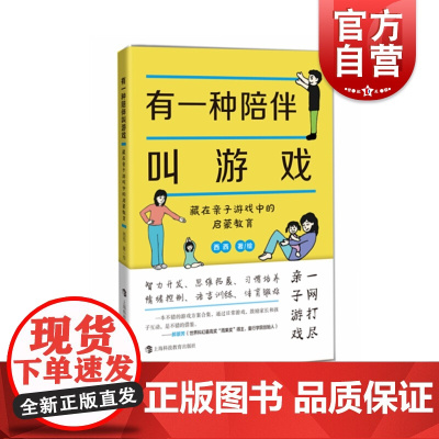 有一种陪伴叫游戏--藏在亲子游戏中的启蒙教育 西西 著 上海科技教育出版社 育儿书籍 早教 儿童