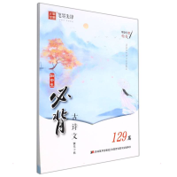 音像大秦字帖*笔墨先锋*初中生必背古诗文129篇*楷书(2203)李放鸣