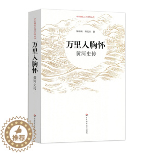 [醉染正版]万里入胸怀:黄河史传 陈梧桐、陈名杰 著 地方史志/民族史志