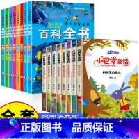 [全16册 ]小巴掌童话+少儿百科全书 [正版]小巴掌童话一年级注音版全套8册张秋生百篇全集二年级上册三年级阅读课外书经