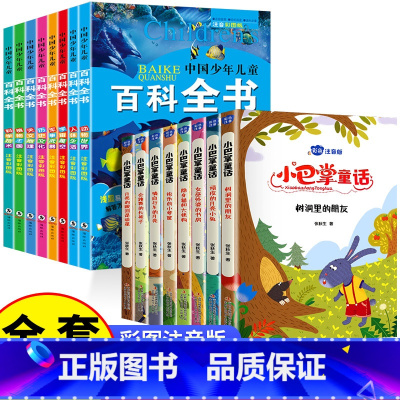 [全16册 ]小巴掌童话+少儿百科全书 [正版]小巴掌童话一年级注音版全套8册张秋生百篇全集二年级上册三年级阅读课外书经
