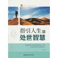 正版新书]指引人生丛书:指引人生的处世智慧王建国 编978781141