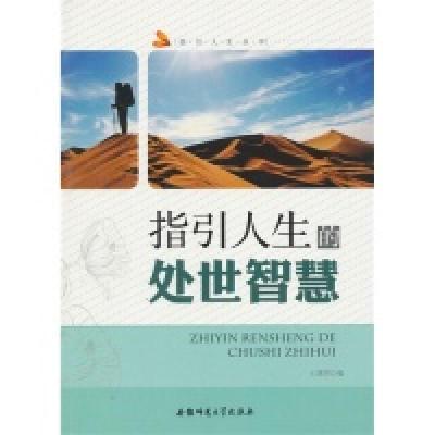 正版新书]指引人生丛书:指引人生的处世智慧王建国 编978781141