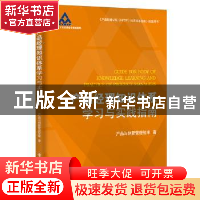 正版 产品经理知识体系学习与实践指南 产品与创新管理智库 电子
