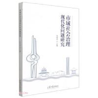 正版新书]市域社会治理现代化问题研究辛全龙 编9787560769950