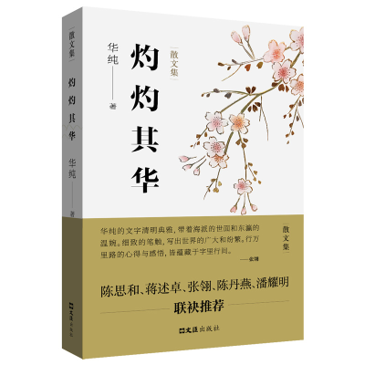 正版新书]灼灼其华华纯 著9787549642304