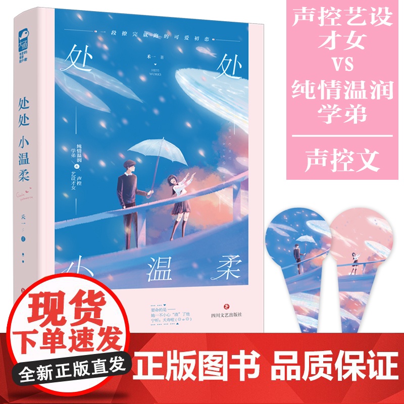 处处小温柔 禾一 四川文艺出版社 正版书籍