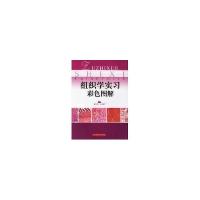 正版新书]组织学实习彩色图解罗灼玲 等 编9787532373710