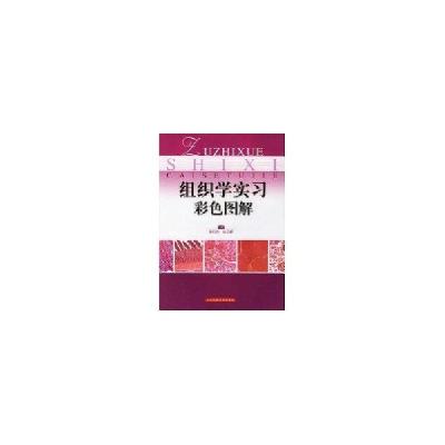 正版新书]组织学实习彩色图解罗灼玲 等 编9787532373710