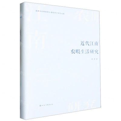 [N]近代江南农暇生活研究(精)-9787567244351