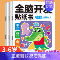 [大开本6册]3-6岁全脑开发贴纸书 [正版]全脑开发贴纸书0到3岁3到6岁专注力训练动手动脑儿童贴纸书逻辑思维宝宝智力