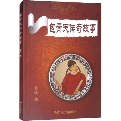 [M]包青天传奇故事-9787555508366