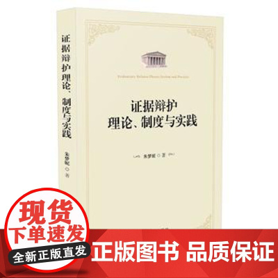 正版 证据辩护理论、制度与实践 朱梦妮 9787509383193 中国法制出版社