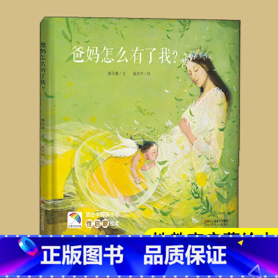 爸妈怎么有了我?精装版 [正版]精装版 爸妈怎么有了我? 3-6-8岁幼儿园早教老师亲子幼儿阅读读物 儿童性启蒙生命教育