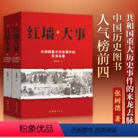 [正版]书籍红墙大事:共和国重大历史事件的来龙去脉(全两册)张树德著 中国通史 中国历史类书