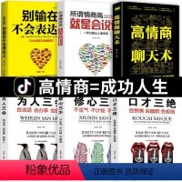 [6册] 聊天表达+口才三绝 [正版]高情商聊天术书籍 口才说话技巧口才训练与沟通技巧如何提高情商和口才语言表达的书心理