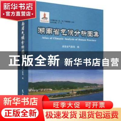 正版 湖南省气候分析图集 湖南省气象局编 气象出版社 9787502967