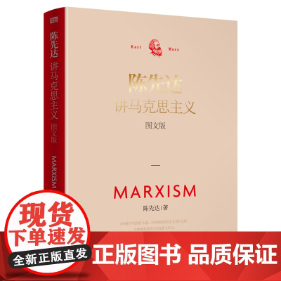 午阅正版 云仓 陈先达讲马克思主义经典著作(图文导读版)陈先达著9787520714181东方出版社