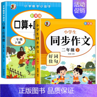 [全2册]口算应用题+同步作文.下册 小学二年级 [正版]二年级上下册数学口算天天练册人教版口算题卡应用题二年级上2上同