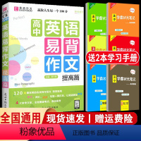 [C8高中英语易背作文-提高篇] 高中通用 [正版]易佰作文高中生英语易背作文提高篇(C8) 实用的实战写作范文译文词汇