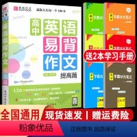[C8高中英语易背作文-提高篇] 高中通用 [正版]易佰作文高中生英语易背作文提高篇(C8) 实用的实战写作范文译文词汇