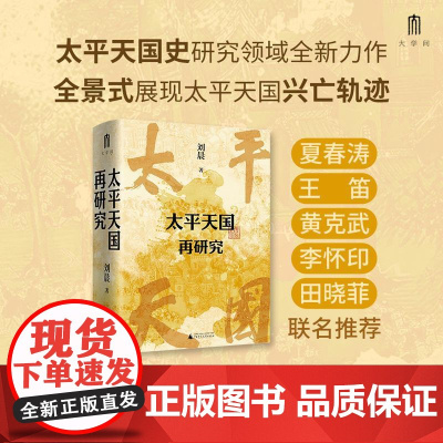 太平天国再研究 刘晨著广西师范大学出版社
