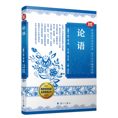 正版新书]国学传世经典名师导读丛书 论语[春秋]孔子978754079