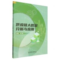 [N]供应链大数据分析与应用-9787576318234