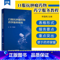[正版] 口服抗肿瘤药物药学服务教程 李国辉 口服抗肿瘤药物药学服务要点 药物用法用量 药学书籍 人民卫生出版社 97