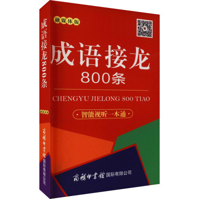 成语接龙800条 口袋本 融媒体版