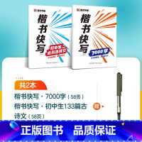 [2册]7000字+初中古诗文+1支水性圆珠笔 [正版]字帖楷书快写体技法教程强化训练初学者零基础楷书入门教程每日一练大