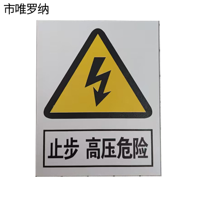 市唯罗纳加厚止步高压危险警示牌400*500mm块