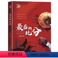 最后的比分 [正版]2023广东朝阳读书香黔贵4四年级课外阅读 后的比分 金凤凰名家儿童红军题材长篇小说四五六年级小学生