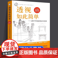 透视如此简单 20步掌握透视基本原理 透视基础学习教程80周年经典 250幅透视素描图例教材书透视学习教程美术透视 素描