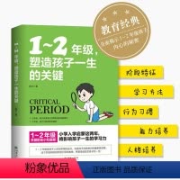 [正版]1-2年级塑造孩子一生的关键 教育孩子的书籍儿童心理学好妈妈胜过好老师小学生好习惯培养陪孩子走过入学启蒙关键期
